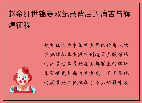 赵金红世锦赛双纪录背后的痛苦与辉煌征程 赵金红世锦赛双纪录背后的痛苦与辉煌征程
