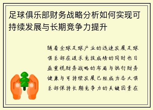 足球俱乐部财务战略分析如何实现可持续发展与长期竞争力提升 足球俱乐部财务战略分析如何实现可持续发展与长期竞争力提升