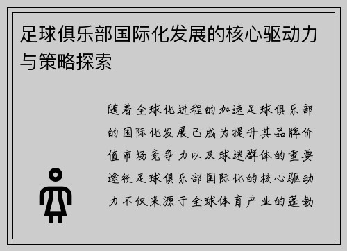 足球俱乐部国际化发展的核心驱动力与策略探索 足球俱乐部国际化发展的核心驱动力与策略探索