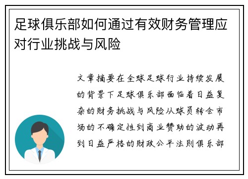 足球俱乐部如何通过有效财务管理应对行业挑战与风险 足球俱乐部如何通过有效财务管理应对行业挑战与风险