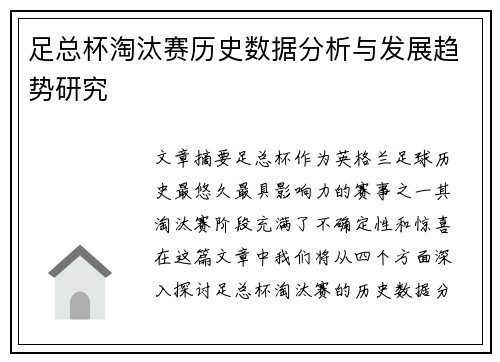 足总杯淘汰赛历史数据分析与发展趋势研究 足总杯淘汰赛历史数据分析与发展趋势研究