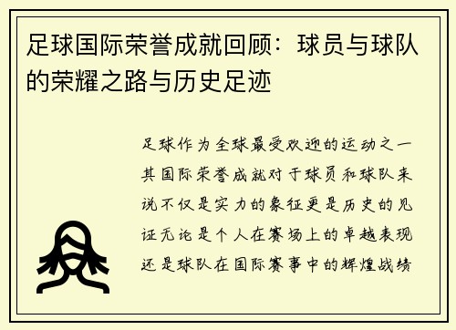足球国际荣誉成就回顾：球员与球队的荣耀之路与历史足迹