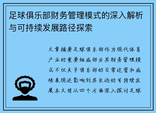 足球俱乐部财务管理模式的深入解析与可持续发展路径探索 足球俱乐部财务管理模式的深入解析与可持续发展路径探索