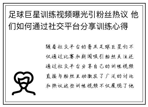 足球巨星训练视频曝光引粉丝热议 他们如何通过社交平台分享训练心得 足球巨星训练视频曝光引粉丝热议 他们如何通过社交平台分享训练心得