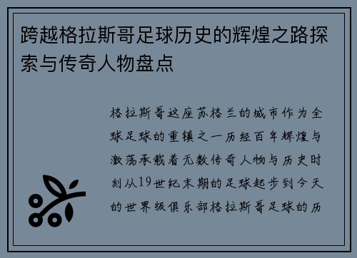 跨越格拉斯哥足球历史的辉煌之路探索与传奇人物盘点 跨越格拉斯哥足球历史的辉煌之路探索与传奇人物盘点