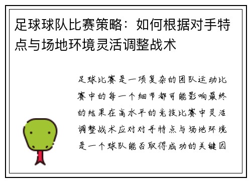 足球球队比赛策略：如何根据对手特点与场地环境灵活调整战术