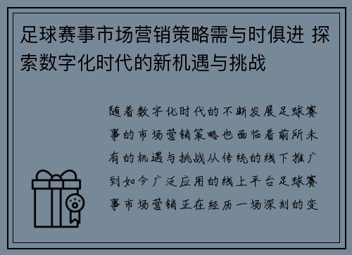 足球赛事市场营销策略需与时俱进 探索数字化时代的新机遇与挑战 足球赛事市场营销策略需与时俱进 探索数字化时代的新机遇与挑战