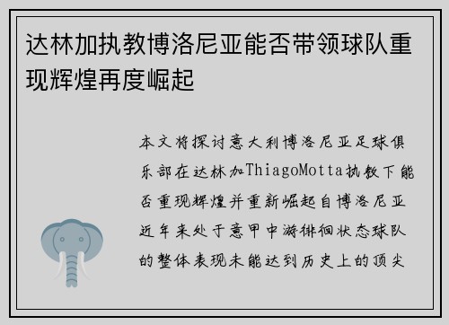 达林加执教博洛尼亚能否带领球队重现辉煌再度崛起 达林加执教博洛尼亚能否带领球队重现辉煌再度崛起