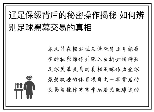 辽足保级背后的秘密操作揭秘 如何辨别足球黑幕交易的真相