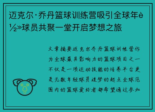 迈克尔·乔丹篮球训练营吸引全球年轻球员共聚一堂开启梦想之旅 迈克尔·乔丹篮球训练营吸引全球年轻球员共聚一堂开启梦想之旅