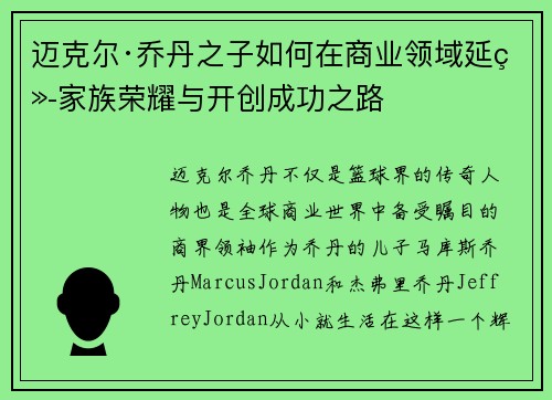 迈克尔·乔丹之子如何在商业领域延续家族荣耀与开创成功之路 迈克尔·乔丹之子如何在商业领域延续家族荣耀与开创成功之路