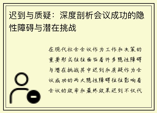 迟到与质疑:深度剖析会议成功的隐性障碍与潜在挑战 迟到与质疑:深度剖析会议成功的隐性障碍与潜在挑战