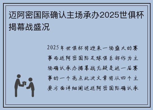 迈阿密国际确认主场承办2025世俱杯揭幕战盛况 迈阿密国际确认主场承办2025世俱杯揭幕战盛况