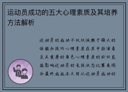 运动员成功的五大心理素质及其培养方法解析