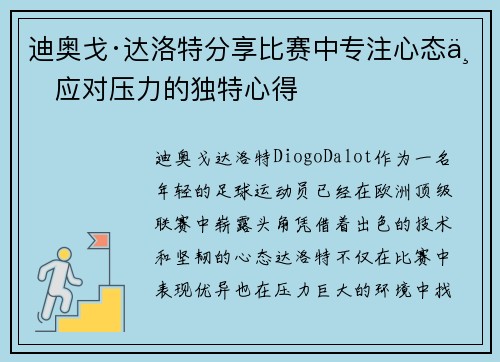 迪奥戈·达洛特分享比赛中专注心态与应对压力的独特心得 迪奥戈·达洛特分享比赛中专注心态与应对压力的独特心得