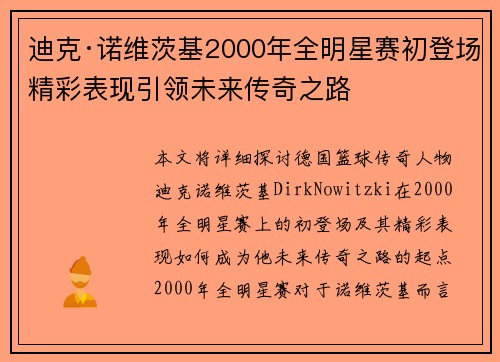 迪克·诺维茨基2000年全明星赛初登场精彩表现引领未来传奇之路