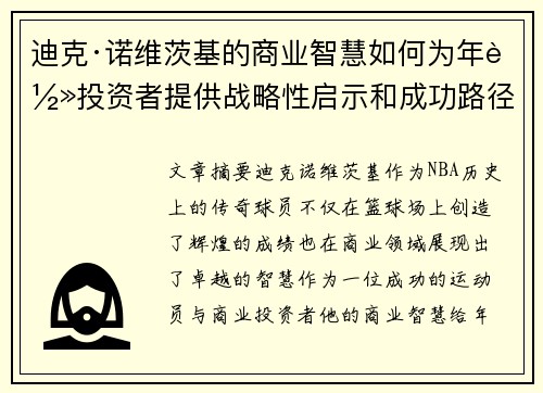 迪克·诺维茨基的商业智慧如何为年轻投资者提供战略性启示和成功路径 迪克·诺维茨基的商业智慧如何为年轻投资者提供战略性启示和成功路径