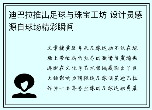 迪巴拉推出足球与珠宝工坊 设计灵感源自球场精彩瞬间