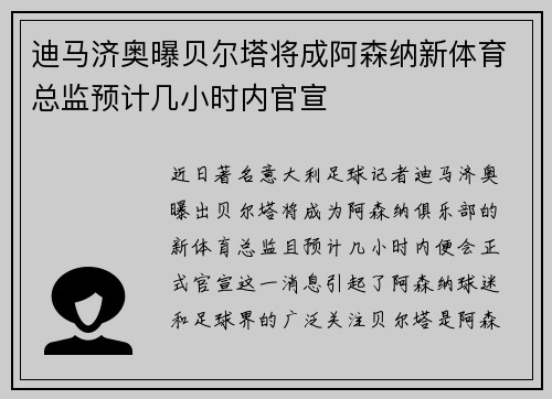 迪马济奥曝贝尔塔将成阿森纳新体育总监预计几小时内官宣 迪马济奥曝贝尔塔将成阿森纳新体育总监预计几小时内官宣