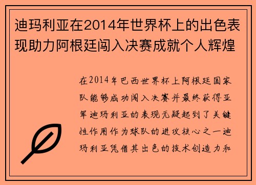 迪玛利亚在2014年世界杯上的出色表现助力阿根廷闯入决赛成就个人辉煌 迪玛利亚在2014年世界杯上的出色表现助力阿根廷闯入决赛成就个人辉煌