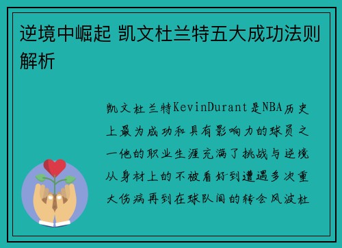 逆境中崛起 凯文杜兰特五大成功法则解析 逆境中崛起 凯文杜兰特五大成功法则解析