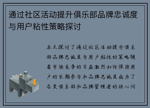 通过社区活动提升俱乐部品牌忠诚度与用户粘性策略探讨 通过社区活动提升俱乐部品牌忠诚度与用户粘性策略探讨