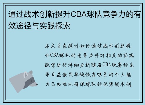 通过战术创新提升CBA球队竞争力的有效途径与实践探索