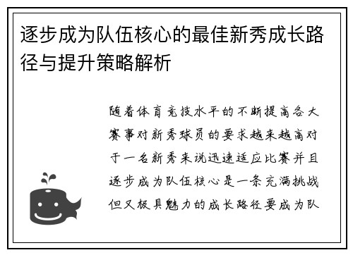 逐步成为队伍核心的最佳新秀成长路径与提升策略解析 逐步成为队伍核心的最佳新秀成长路径与提升策略解析