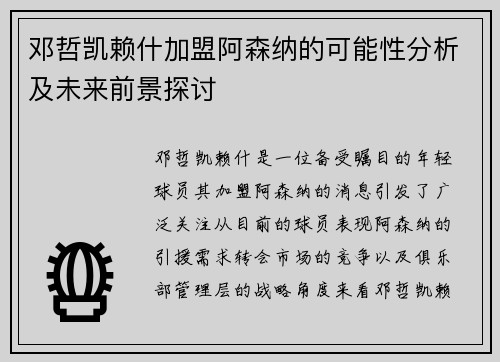 邓哲凯赖什加盟阿森纳的可能性分析及未来前景探讨 邓哲凯赖什加盟阿森纳的可能性分析及未来前景探讨