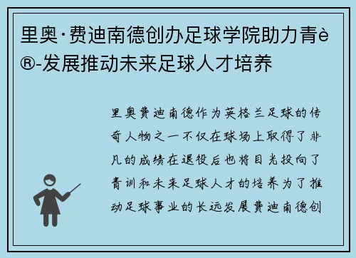 里奥·费迪南德创办足球学院助力青训发展推动未来足球人才培养 里奥·费迪南德创办足球学院助力青训发展推动未来足球人才培养