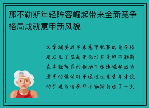 那不勒斯年轻阵容崛起带来全新竞争格局成就意甲新风貌