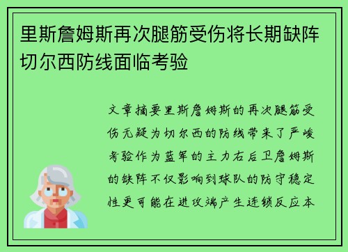 里斯詹姆斯再次腿筋受伤将长期缺阵切尔西防线面临考验 里斯詹姆斯再次腿筋受伤将长期缺阵切尔西防线面临考验