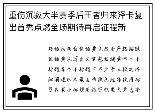 重伤沉寂大半赛季后王者归来泽卡复出首秀点燃全场期待再启征程新 重伤沉寂大半赛季后王者归来泽卡复出首秀点燃全场期待再启征程新