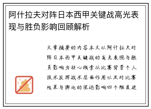 阿什拉夫对阵日本西甲关键战高光表现与胜负影响回顾解析 阿什拉夫对阵日本西甲关键战高光表现与胜负影响回顾解析