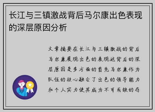 长江与三镇激战背后马尔康出色表现的深层原因分析 长江与三镇激战背后马尔康出色表现的深层原因分析
