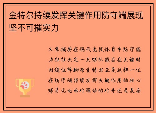 金特尔持续发挥关键作用防守端展现坚不可摧实力 金特尔持续发挥关键作用防守端展现坚不可摧实力