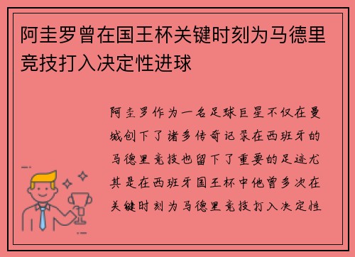 阿圭罗曾在国王杯关键时刻为马德里竞技打入决定性进球 阿圭罗曾在国王杯关键时刻为马德里竞技打入决定性进球