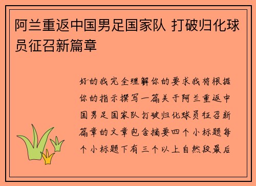 阿兰重返中国男足国家队 打破归化球员征召新篇章 阿兰重返中国男足国家队 打破归化球员征召新篇章
