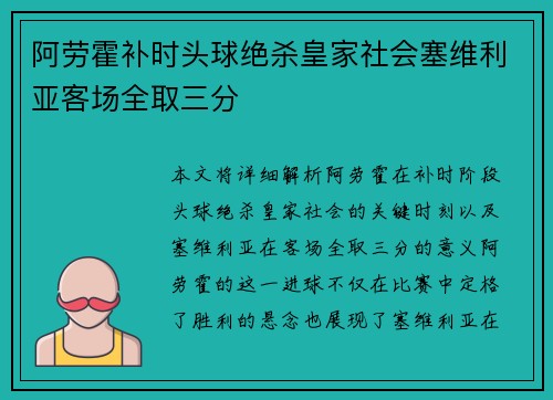 阿劳霍补时头球绝杀皇家社会塞维利亚客场全取三分 阿劳霍补时头球绝杀皇家社会塞维利亚客场全取三分