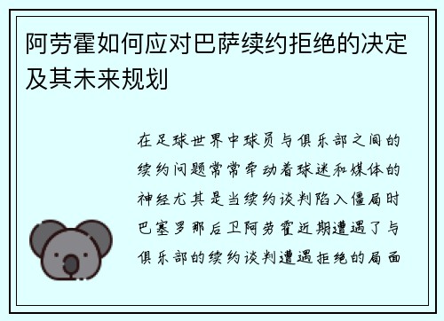 阿劳霍如何应对巴萨续约拒绝的决定及其未来规划