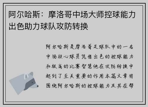 阿尔哈斯:摩洛哥中场大师控球能力出色助力球队攻防转换 阿尔哈斯:摩洛哥中场大师控球能力出色助力球队攻防转换