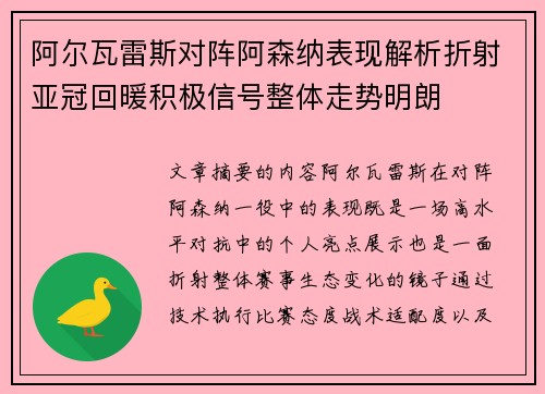 阿尔瓦雷斯对阵阿森纳表现解析折射亚冠回暖积极信号整体走势明朗 阿尔瓦雷斯对阵阿森纳表现解析折射亚冠回暖积极信号整体走势明朗