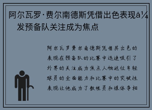 阿尔瓦罗·费尔南德斯凭借出色表现引发预备队关注成为焦点