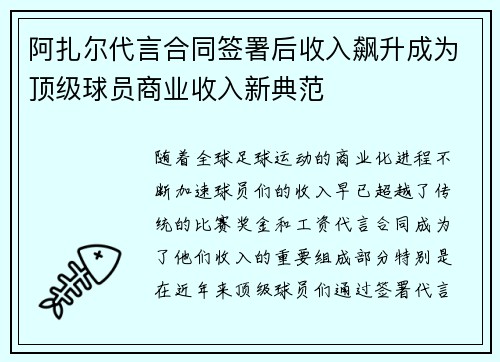 阿扎尔代言合同签署后收入飙升成为顶级球员商业收入新典范 阿扎尔代言合同签署后收入飙升成为顶级球员商业收入新典范