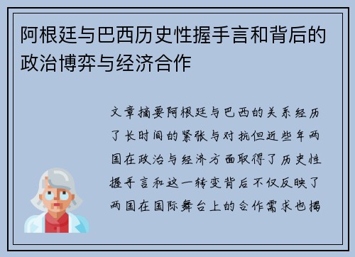 阿根廷与巴西历史性握手言和背后的政治博弈与经济合作