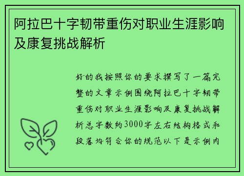 阿拉巴十字韧带重伤对职业生涯影响及康复挑战解析 阿拉巴十字韧带重伤对职业生涯影响及康复挑战解析