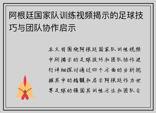阿根廷国家队训练视频揭示的足球技巧与团队协作启示 阿根廷国家队训练视频揭示的足球技巧与团队协作启示