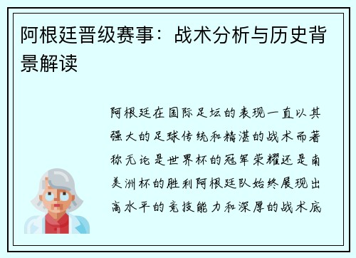 阿根廷晋级赛事:战术分析与历史背景解读 阿根廷晋级赛事:战术分析与历史背景解读