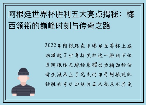 阿根廷世界杯胜利五大亮点揭秘：梅西领衔的巅峰时刻与传奇之路