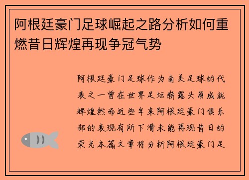 阿根廷豪门足球崛起之路分析如何重燃昔日辉煌再现争冠气势 阿根廷豪门足球崛起之路分析如何重燃昔日辉煌再现争冠气势